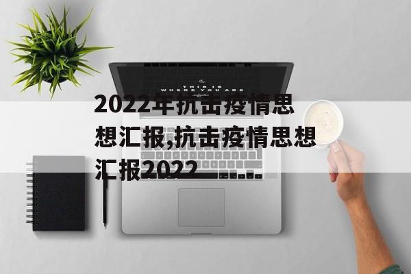 2022年抗击疫情思想汇报,抗击疫情思想汇报2022